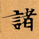 諸