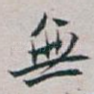 無