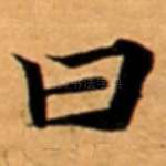 曰