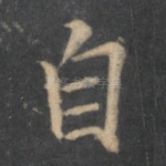 自