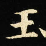 玉