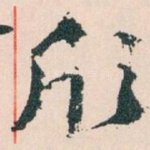 欣