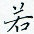 若