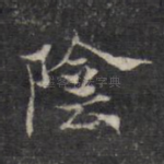 阴