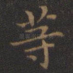 等