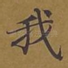 我