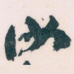 汝