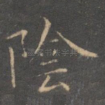 阴