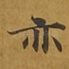 亦