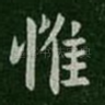 惟