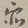 众