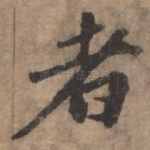 者