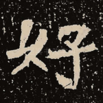 好