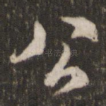 公