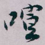 喧