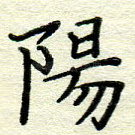 阳