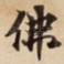 佛