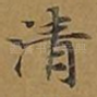 清