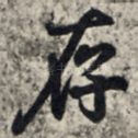 存
