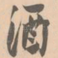 酒