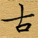 古