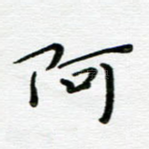阿