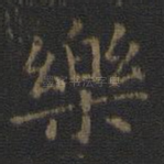 乐
