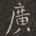 广
