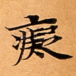 癡