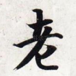 老