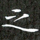 之
