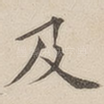 及