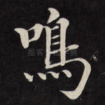 鸣