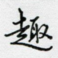 趣