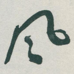 风
