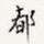 都