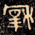 穆