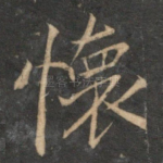怀