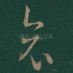 哀