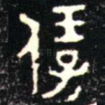 保