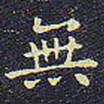 无