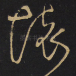 怀