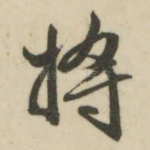 将