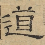 道