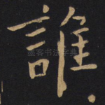 谁
