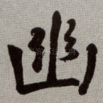 幽