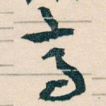 亭