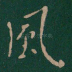 风