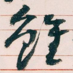 雖
