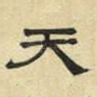 天
